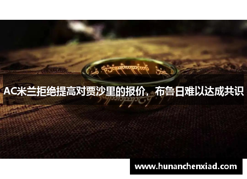 AC米兰拒绝提高对贾沙里的报价，布鲁日难以达成共识