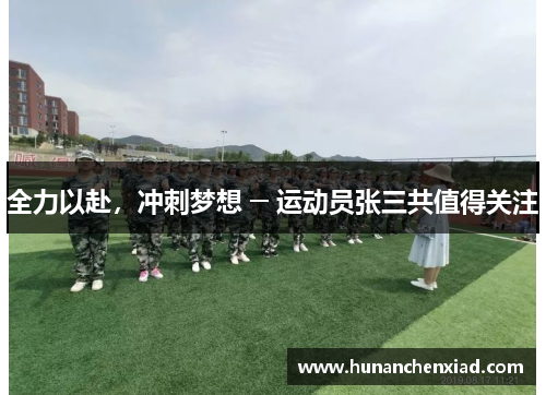 全力以赴，冲刺梦想 ─ 运动员张三共值得关注