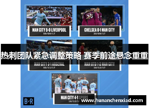 热刺团队紧急调整策略 赛季前途悬念重重
