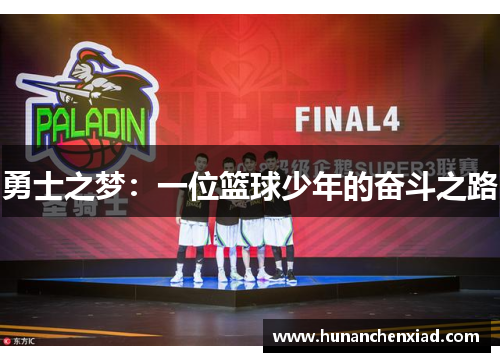 勇士之梦：一位篮球少年的奋斗之路